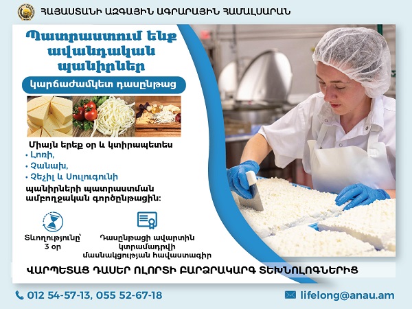 Краткосрочные курсы по производству традиционных сыров
