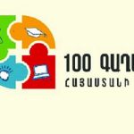 «100 գաղափար Հայաստանի համար» մրցույթ