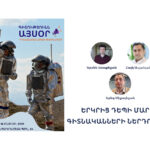 (Հայերեն) «Գիտությունն այսօր» սեմինարների շարք ուսանողների եւ աշակերտների համար