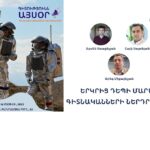 «Գիտությունն այսօր» սեմինարների շարք ուսանողների եւ աշակերտների համար