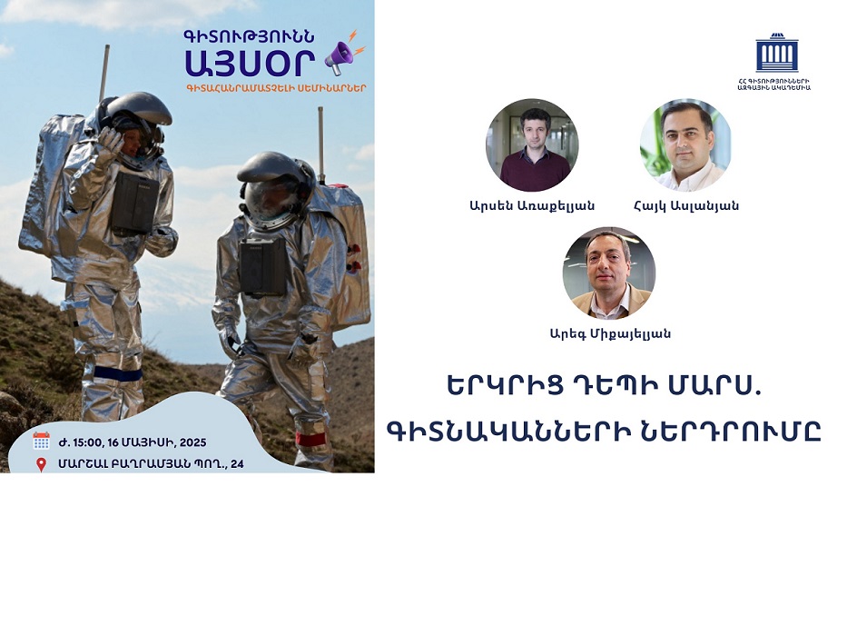 «Գիտությունն այսօր» սեմինարների շարք ուսանողների եւ աշակերտների համար