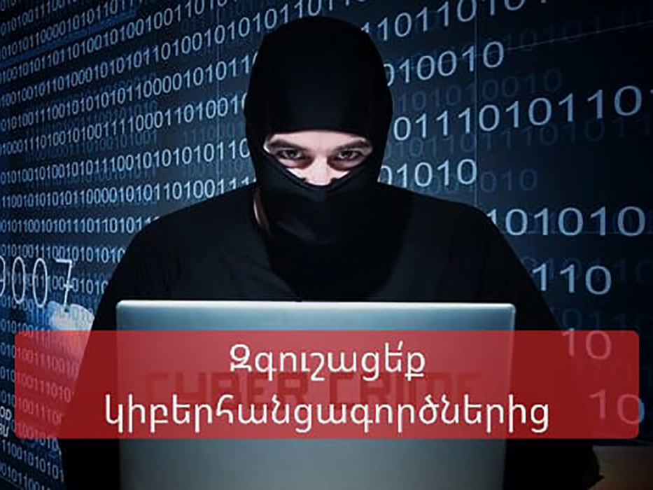 Ագրարային համալսարանի աշխատակիցները՝ կիբերհանցագործների թիրախում