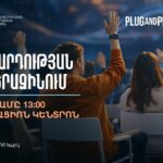 ԲՏԱ նախարարությունը հրավիրում է մասնակցելու «Երիտասարդության ինֆոՎերազինում» տեղեկատվական հանդիպմանը