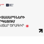 (Հայերեն) «Երիտասարդների զարգացում» առցանց հավաստագրային ծրագրին մասնակցելու հնարավորություն