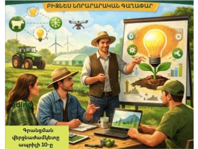 «Բիզնես գաղափարների գեներացում» անվճար ինտերակտիվ դասընթացներ